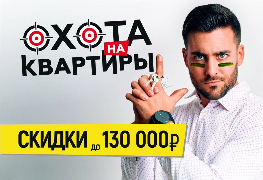 Capital 30. Охота на скидки. Охота на квартиры скидка 10000 рублей.